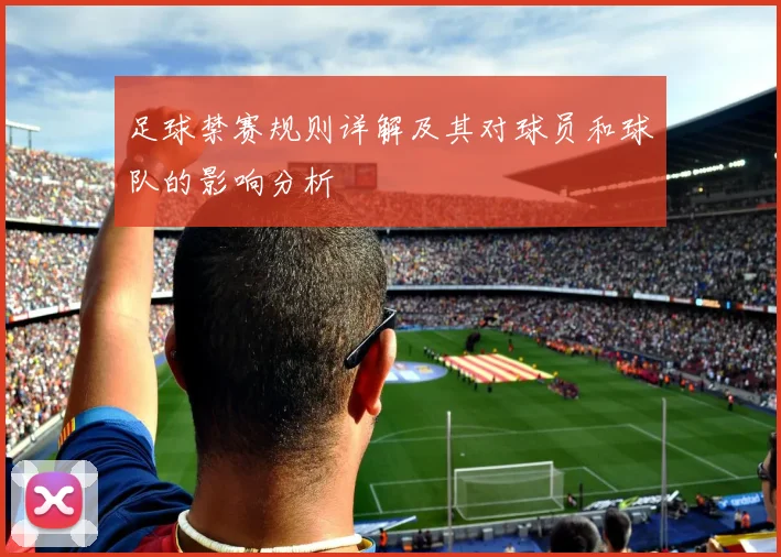 足球禁赛规则详解及其对球员和球队的影响分析